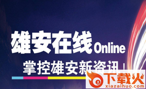 雄安在线app截图3