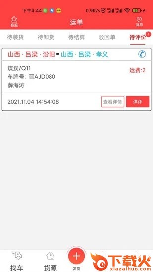中吕智运货主版app截图1