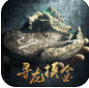 寻龙摸金手游 v1.0 安卓版