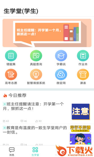 生学堂学生端苹果版