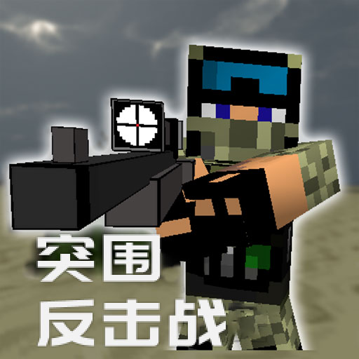 突围反击战 v2.1 安卓版