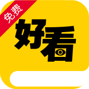 好看免费小说app下载-好看免费小说v1.0.2 安卓版
