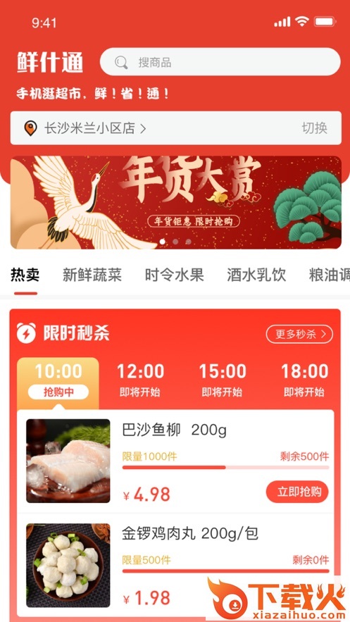 鲜什通app截图1