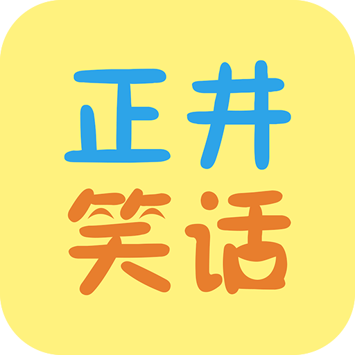 正井笑话app下载-正井笑话v1.1 安卓版