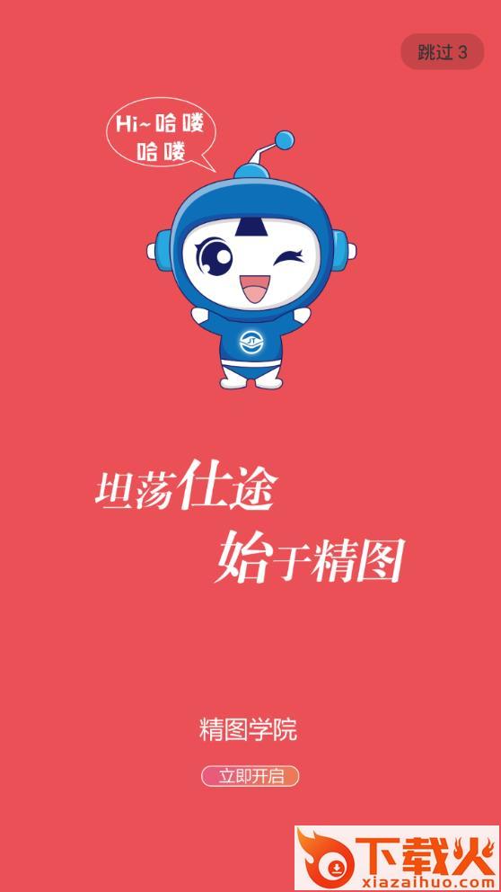精图学院app截图1