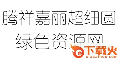 腾祥嘉丽超细圆简