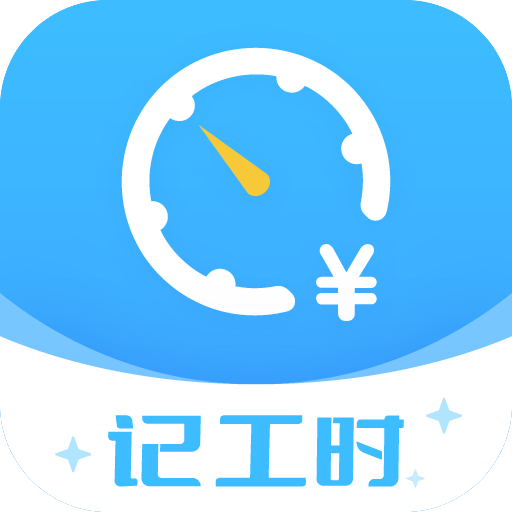 钟点工记账下载安卓版-钟点工记账appv1.1.0 手机版