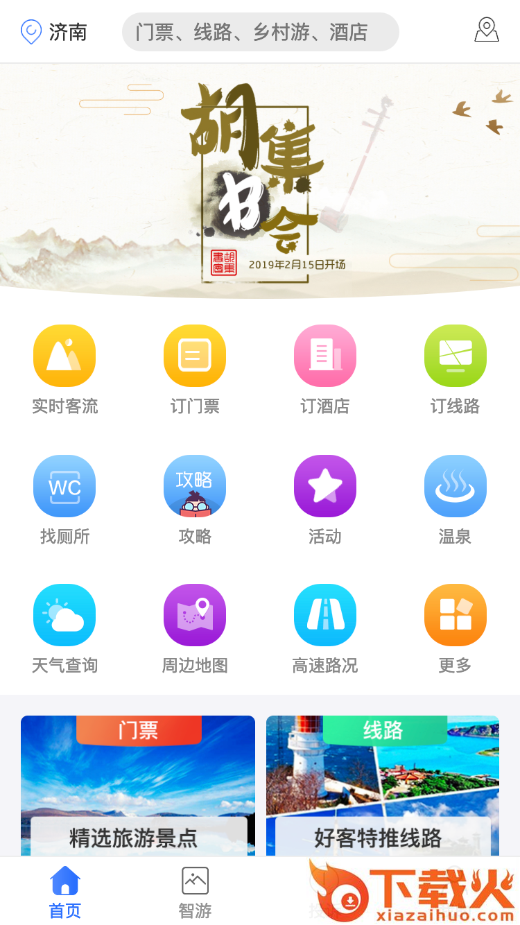 好客山东app截图1