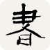 书法辞典手机版下载-书法辞典手机版v3.1 安卓版
