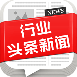 行业头条新闻app下载 v1.4 安卓版