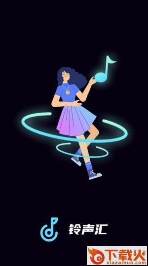 铃声汇极速版截图1