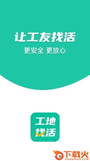 工地找活app截图1