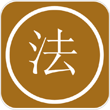 法律中国下载安卓版-法律中国appv4.3 最新版