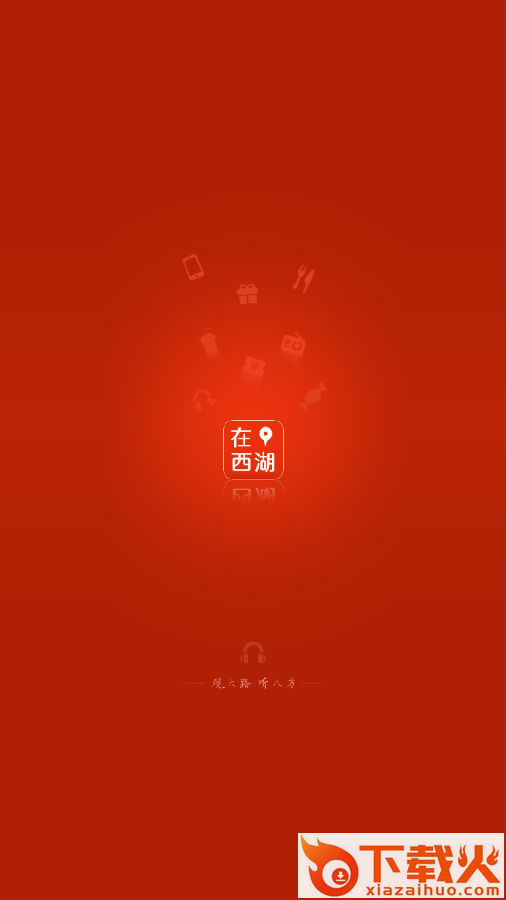 在西湖截图3
