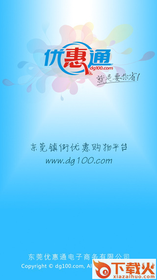 东莞优惠通iPhone版下载