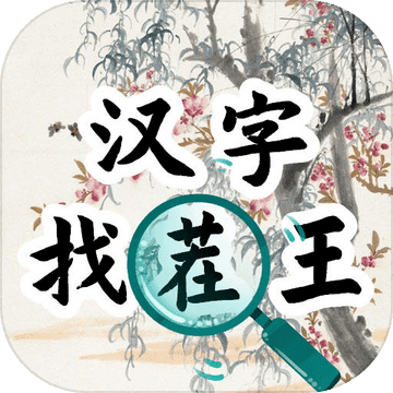 汉字找茬王汉字进化 v2.0 最新版
