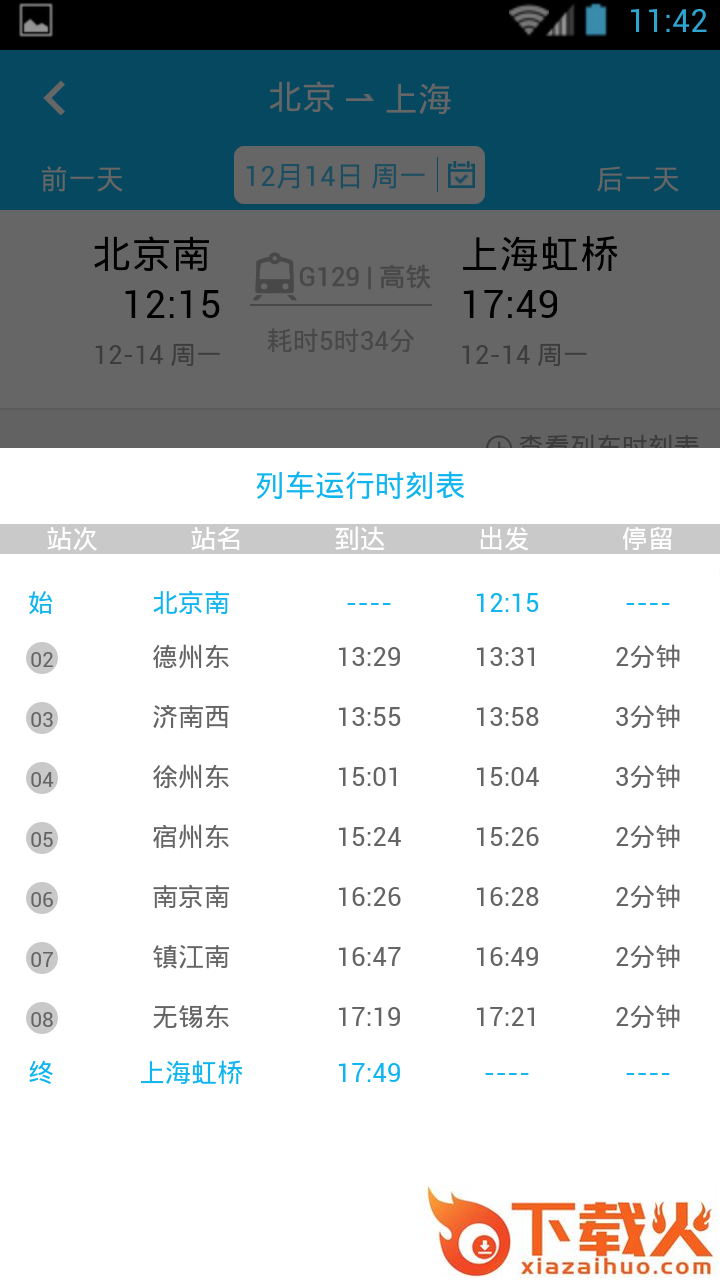 高铁旅行APP下载截图2