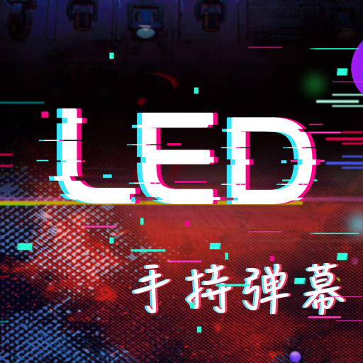 手持LED显示屏弹幕app v1.0.0 手机版