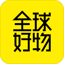 全球好物app v1.9.3 最新版