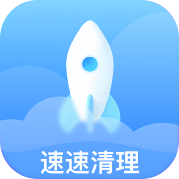 速速清理下载安卓版-速速清理appv1.0.0 最新版