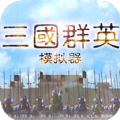 三国群英模拟器 v1.91 最新版 三国群英模拟器 v1.91 最新版