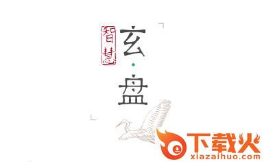 智慧玄盘截图3