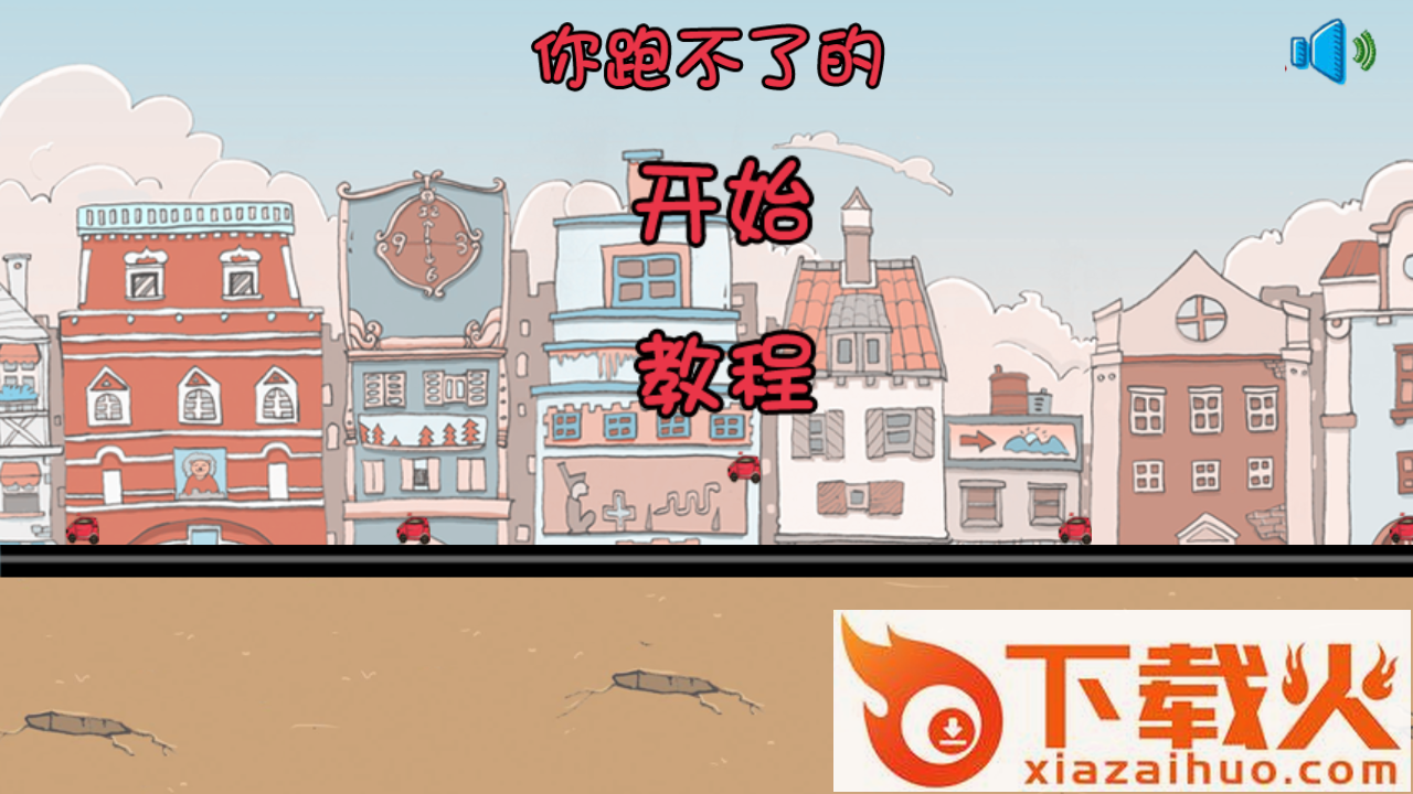 你跑不了的手游截图1
