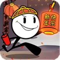 火柴人大逃亡春节篇 v1.0 安卓版