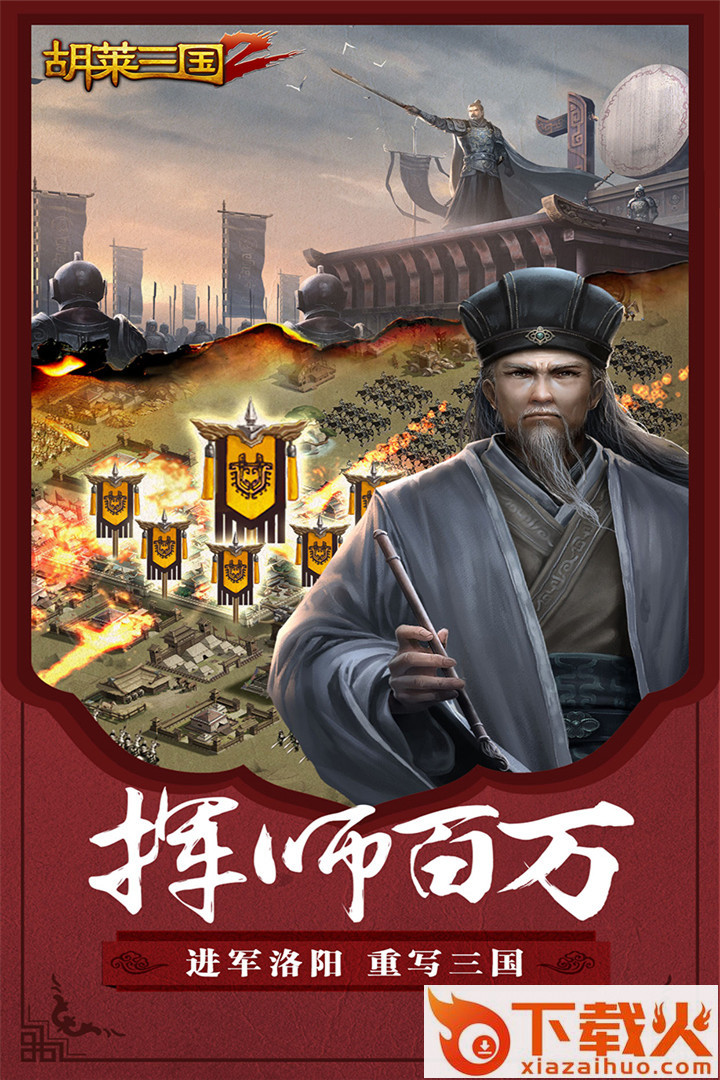 胡莱三国2益玩版 v1.8.19 安卓版截图1