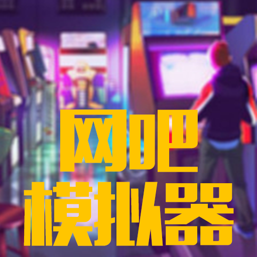 开个网吧下载手机版-开个网吧游戏v1.9 安卓版