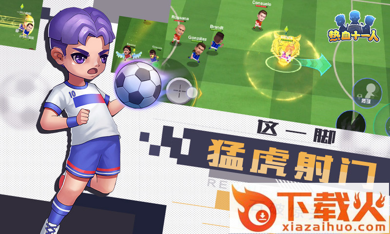 热血十一人应用宝版截图2
