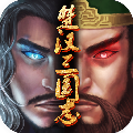 楚汉三国志安卓版-楚汉三国志手机版下载v1.0