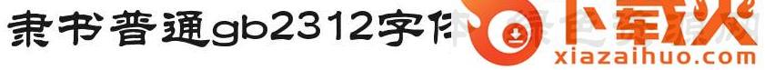 隶书普通gb2312字体