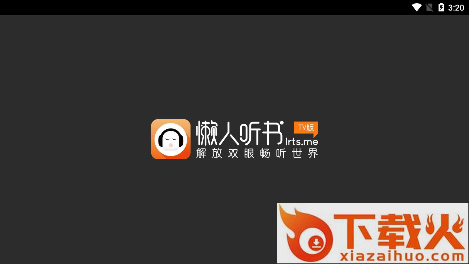 懒人听书TV版截图1