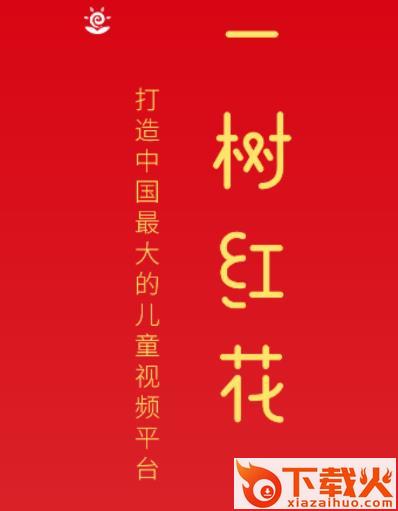 一树红花截图3