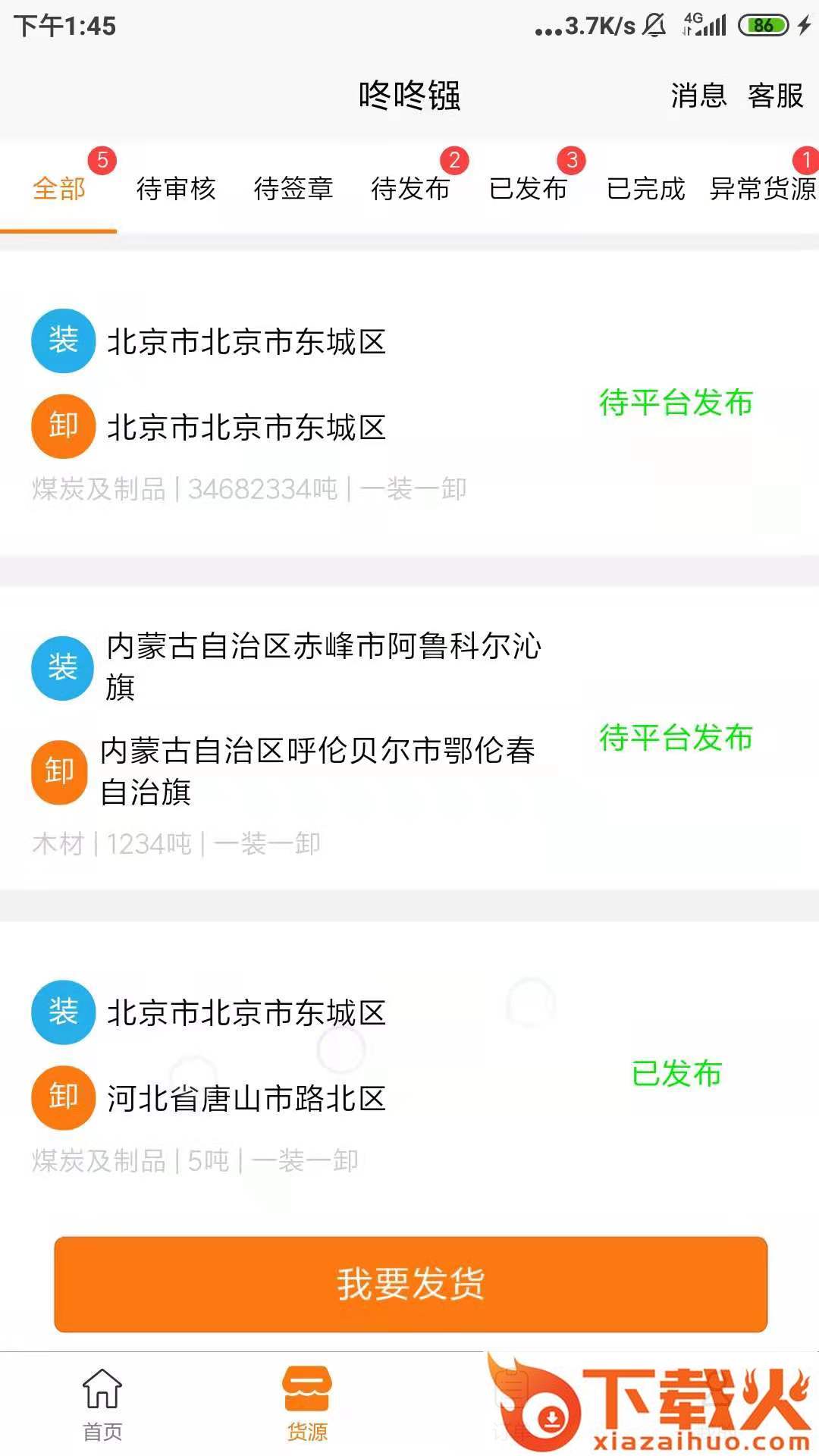 咚咚镪货主版app截图1