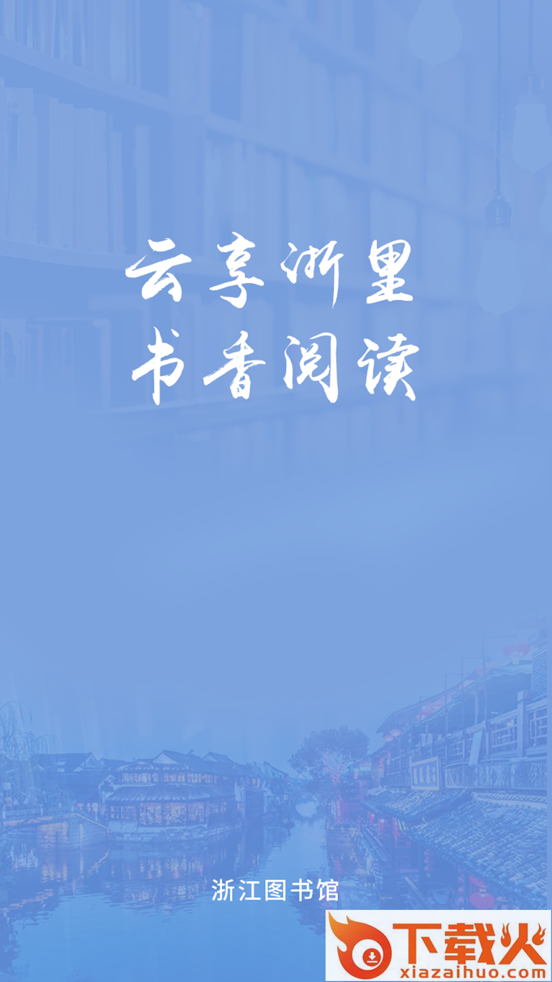 浙里阅app截图1
