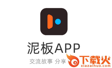 泥板app截图3