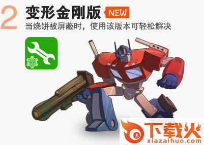 烧饼修改器变形金刚版截图2