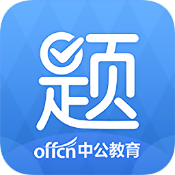 中公题库pc版下载-中公题库电脑版下载v4.10.0 官方最新版