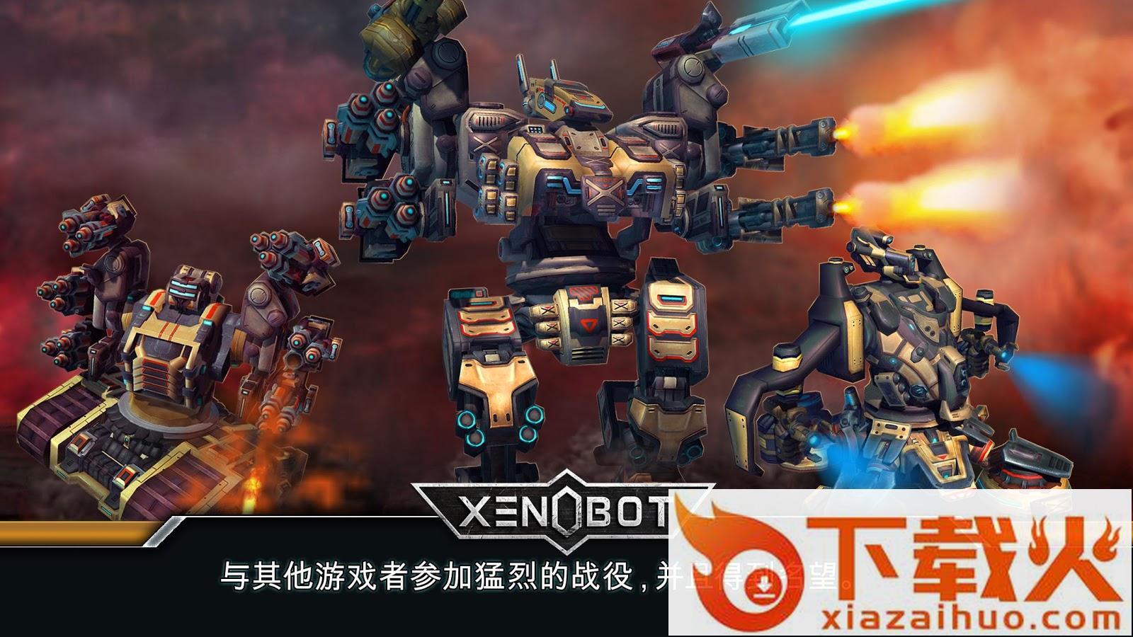 机甲战争Xenobot下载截图1