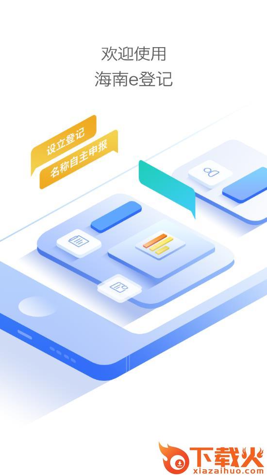 海南e登记app截图1