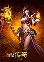 血祭传奇1.24下载-血祭传奇v1.24中文版下载-附激活码+序列号