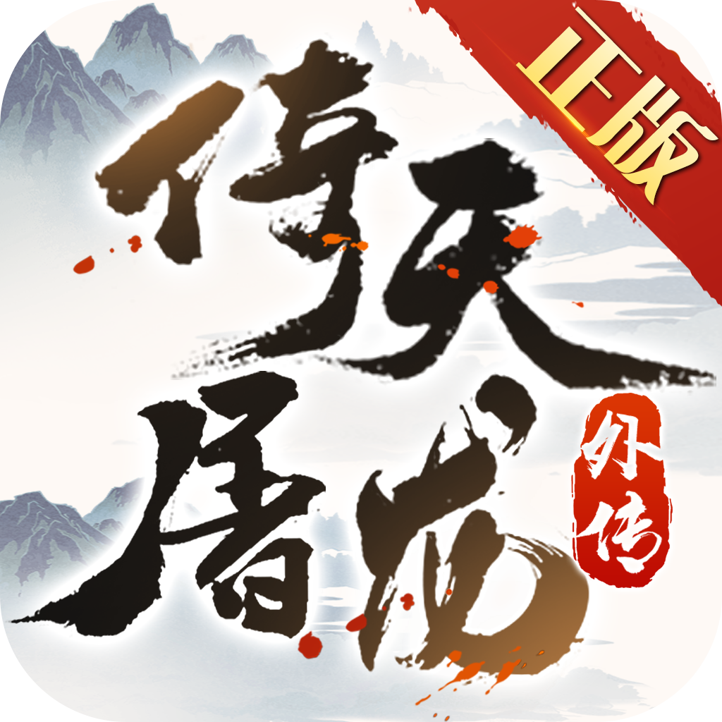 倚天屠龙外传手游下载-倚天屠龙外传v3.4.0 安卓版