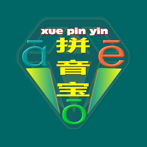 拼音宝下载安卓版-拼音宝appv2.0.1.0710  最新版