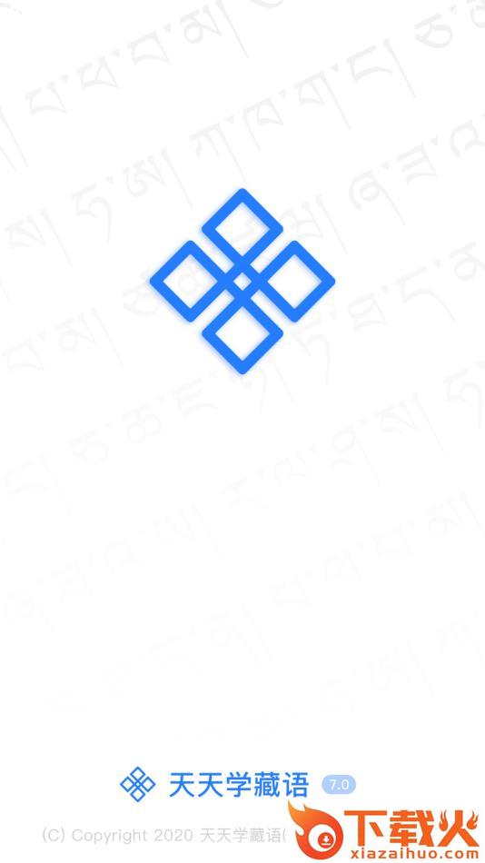 天天学藏语app截图1