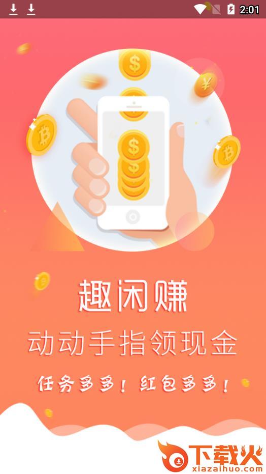 趣闲赚红包版app截图1
