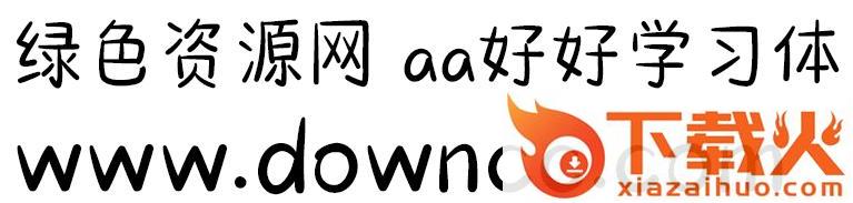 aa好好学习体ttf