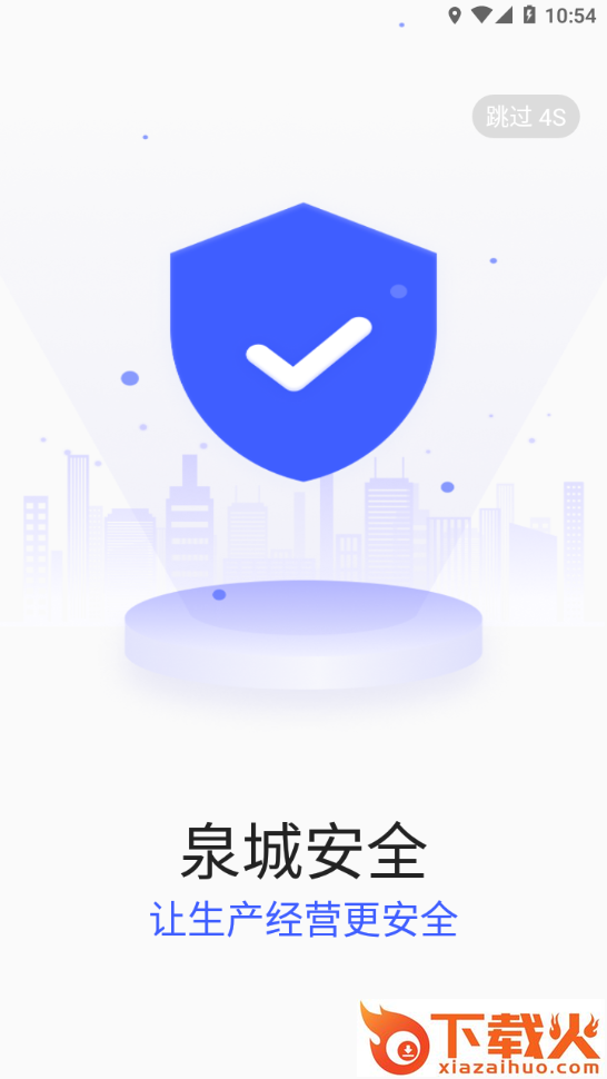 泉城安全app官方下载截图1