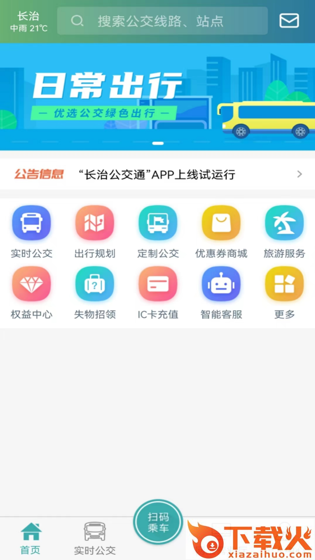 长治公交通截图1
